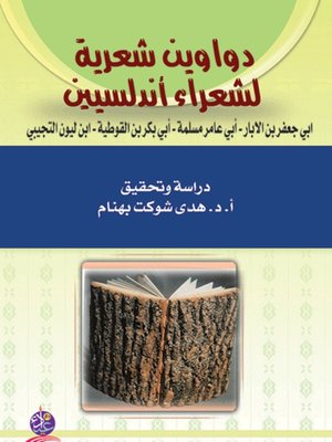 cover image of دواوين شعرية لشعراء أندلسيين